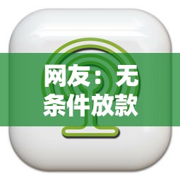 网友：无条件放款的软件下载？求介绍几款最靠谱的贷款平台