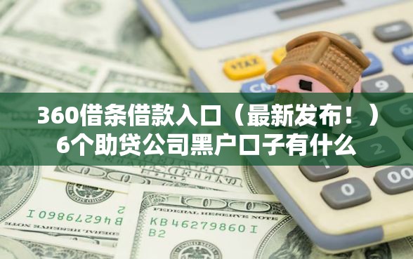 360借条借款入口（最新发布！）6个助贷公司黑户口子有什么