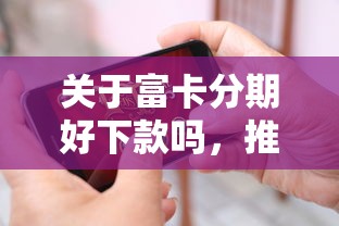 关于富卡分期好下款吗，推荐8个贷款7天的平台给你
