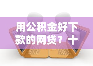 用公积金好下款的网贷？十个逾期也不怕的2025黑户借款必下口子
