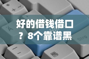 好的借钱借口？8个靠谱黑名单平台可以贷款推荐