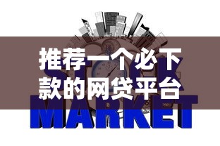 推荐一个必下款的网贷平台有哪些？网友亲测8个贷款不看信用的借钱软件盘点