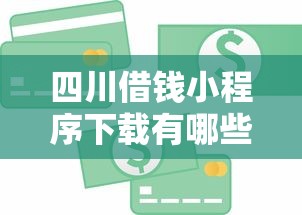 四川借钱小程序下载有哪些？10个貌似免审批、芝麻信用600贷款平台合集