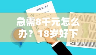 急需8千元怎么办?18岁好下款的贷款平台试试这8个无门槛平台 急需8千元怎么办?18岁好下款的贷款平台试试这8个无门槛平台