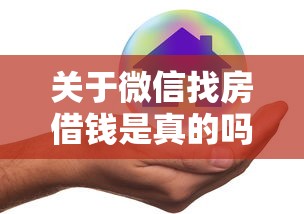 关于微信找房借钱是真的吗安全吗，推荐5个易通过的信货平台给你