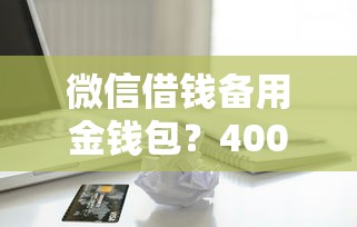 微信借钱备用金钱包？4000元无门槛借款平台推荐，7个能贷款的软件盘点