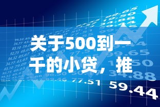 关于500到一千的小贷,推荐8个百分百下款平台给你 关于500到一千的小贷,推荐8个百分百下款平台给你