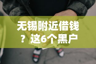 无锡附近借钱？这6个黑户用借款平台可贷到款值得一试