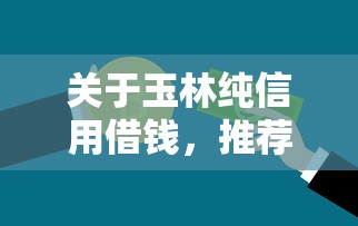 关于玉林纯信用借钱，推荐6个先还利息后还本金的贷款平台给你