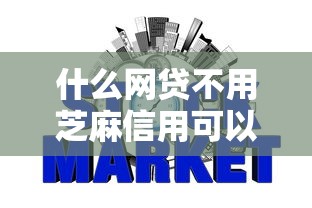 什么网贷不用芝麻信用可以贷款？2026最新测评10个新口子必下款2025不查征信