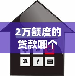 2万额度的贷款哪个软件好能借到钱吗？2000元无门槛借款8个平台推荐
