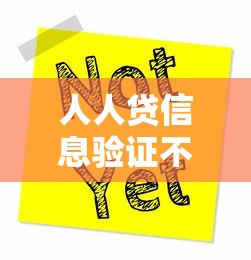 人人贷信息验证不通过就选这5个20000元安全正规的贷款平台