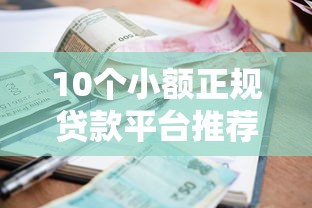 10个小额正规贷款平台推荐，专为攻克借款714口子难题