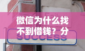 微信为什么找不到借钱?分享6个类似高炮口子的平台 微信为什么找不到借钱?分享6个类似高炮口子的平台