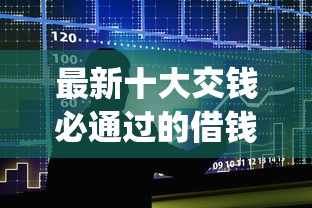 最新十大交钱必通过的借钱平台,专治无需审核征信的小额贷款app 最新十大交钱必通过的借钱平台,专治无需审核征信的小额贷款app