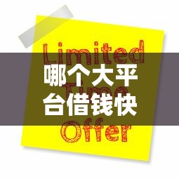 哪个大平台借钱快（最新发布！）9个千元网贷口子必下的