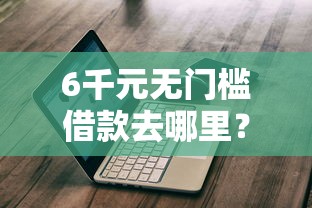 6千元无门槛借款去哪里？微信被冻结找我借钱看这5个平台