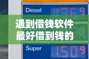 遇到借钱软件最好借到钱的怎么办？或可尝试这6个网贷平台额度高易通过