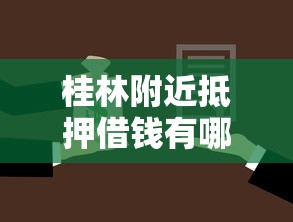 桂林附近抵押借钱有哪些？分享9个借款平台好贷款