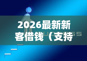2026最新新客借钱(支持微信),7个平台借钱好借无私分享 2026最新新客借钱(支持微信),7个平台借钱好借无私分享