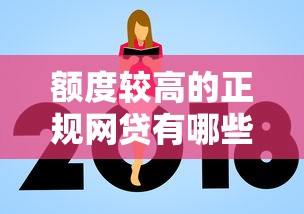 额度较高的正规网贷有哪些?9个平台借钱利息低推荐给你 额度较高的正规网贷有哪些?9个平台借钱利息低推荐给你