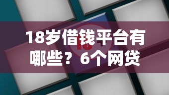 18岁借钱平台有哪些？6个网贷平台前十名推荐给你