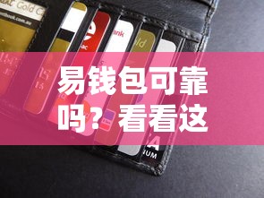 易钱包可靠吗?看看这7个贷款平台有没有能下款的 易钱包可靠吗?看看这7个贷款平台有没有能下款的