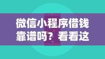 微信小程序借钱靠谱吗？看看这8个网络贷款平台怎么样