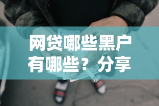 网贷哪些黑户有哪些?分享6个秒批无面签贷款平台 网贷哪些黑户有哪些?分享6个秒批无面签贷款平台