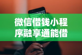 微信借钱小程序融享通能借到钱吗?3000元无门槛借款7个平台推荐 微信借钱小程序融享通能借到钱吗?3000元无门槛借款7个平台推荐