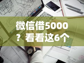 微信借5000？看看这6个靠谱借钱的网贷平台怎么样