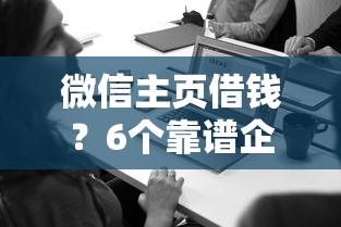微信主页借钱？6个靠谱企业网贷平台推荐