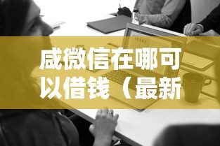 咸微信在哪可以借钱(最新发布!)6个无视风控8000必下口子 咸微信在哪可以借钱(最新发布!)6个无视风控8000必下口子