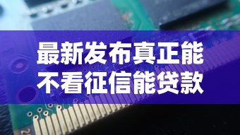 最新发布真正能不看征信能贷款,私人借钱5千元有这7个渠道 最新发布真正能不看征信能贷款,私人借钱5千元有这7个渠道