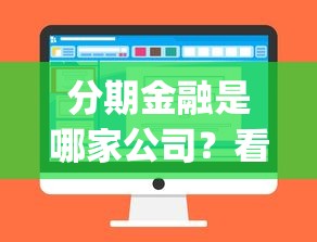 分期金融是哪家公司?看看这8个无视征信好下款的借款app怎么样 分期金融是哪家公司?看看这8个无视征信好下款的借款app怎么样