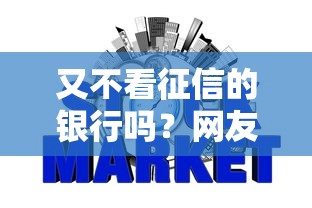 又不看征信的银行吗?网友亲测8个1000至5000的小额贷款口子盘点 又不看征信的银行吗?网友亲测8个1000至5000的小额贷款口子盘点