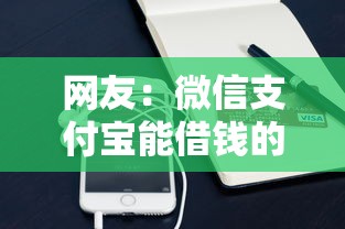 网友:微信支付宝能借钱的软件?求介绍几款利率低的贷款平台 网友:微信支付宝能借钱的软件?求介绍几款利率低的贷款平台