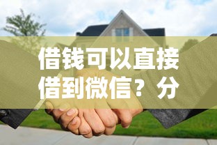 借钱可以直接借到微信？分享5个8千元无门槛私借平台