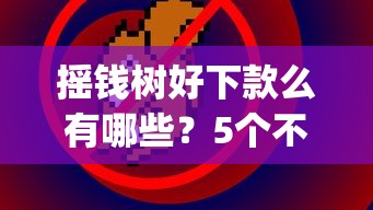 摇钱树好下款么有哪些?5个不看征信查询的app推荐给你 摇钱树好下款么有哪些?5个不看征信查询的app推荐给你