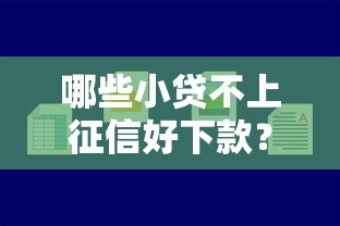 哪些小贷不上征信好下款？看看这6个有什么好借钱的平台怎么样