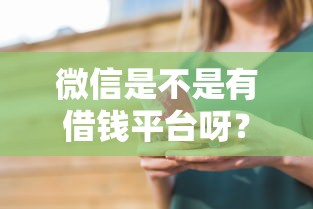 微信是不是有借钱平台呀?看看这6个65岁稳放款口子怎么样 微信是不是有借钱平台呀?看看这6个65岁稳放款口子怎么样