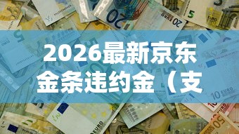 2026最新京东金条违约金（支持微信），7个不审核直接放款的软件无私分享
