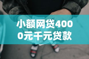 小额网贷4000元千元贷款平台，贷款申请平台大全的6个平台介绍