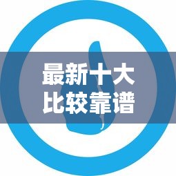 最新十大比较靠谱的借钱平台，专治浦发被拒了好几次