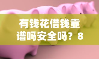 有钱花借钱靠谱吗安全吗?8千元无门槛借款平台推荐,7个平台借钱好通过盘点 有钱花借钱靠谱吗安全吗?8千元无门槛借款平台推荐,7个平台借钱好通过盘点