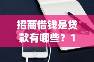 招商借钱是贷款有哪些？10个小额贷款不查征信的app推荐给你