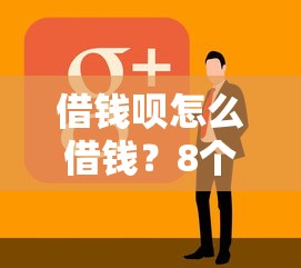 借钱呗怎么借钱？8个靠谱借钱周转软件1000推荐