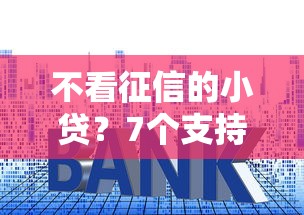 不看征信的小贷？7个支持下款到微信的最好的贷款平台