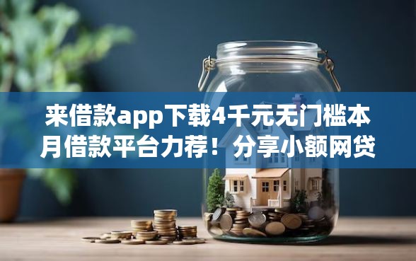 来借款app下载4千元无门槛本月借款平台力荐!分享小额网贷口子4千元无门槛借款 来借款app下载4千元无门槛本月借款平台力荐!分享小额网贷口子4千元无门槛借款