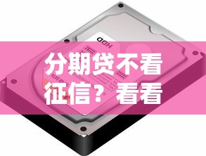 分期贷不看征信？看看这7个2025必下款的口子怎么样
